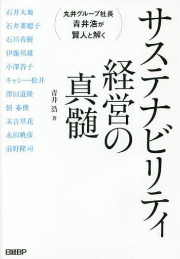 丸井グループ社長 青井浩が賢人と解く サステナビリティ経営の真髄 青井 浩