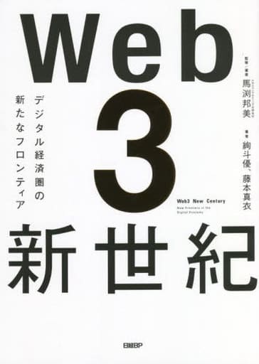 Web3新世紀 デジタル経済圏の新たなフロンティア 馬渕 邦美 絢斗 優; 藤本 真衣