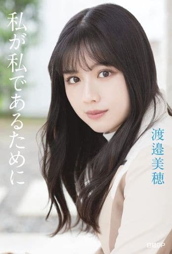 【Amazon.co.jp 限定】日向坂46・渡邉美穂卒業記念書籍『私が私であるために』 【オリジナルカバー&オリジナル特製ポストカード3枚付き】 渡邉美穂