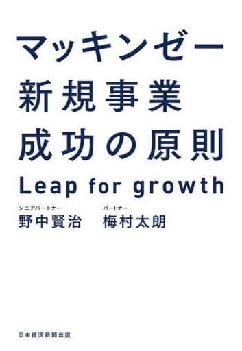 マッキンゼー 新規事業成功の原則 Leap for growth 野中賢治; 梅村太朗