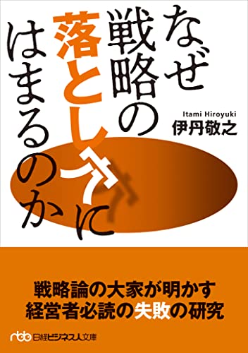 なぜ戦略の落とし穴にはまるのか (日経ビジネス人文庫) 伊丹 敬之