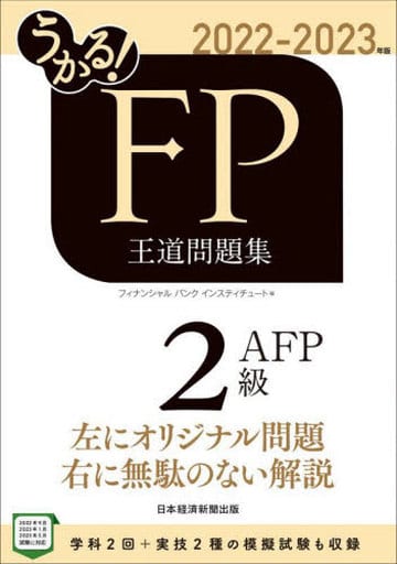 うかる! FP2級・AFP 王道問題集 2022-2023年版 フィナンシャルバンクインスティチュート