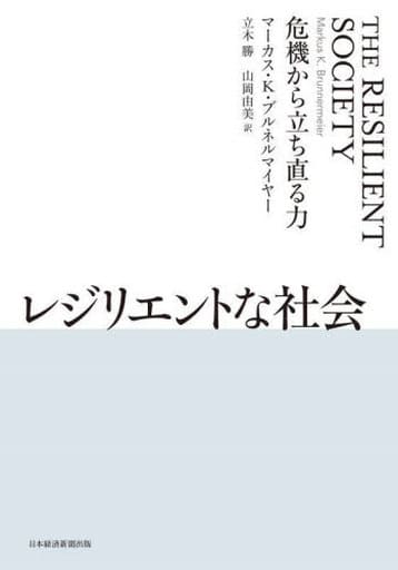 レジリエントな社会 危機から立ち直る力 マーカス・K・ブルネルマイヤー 立木勝; 山岡由美