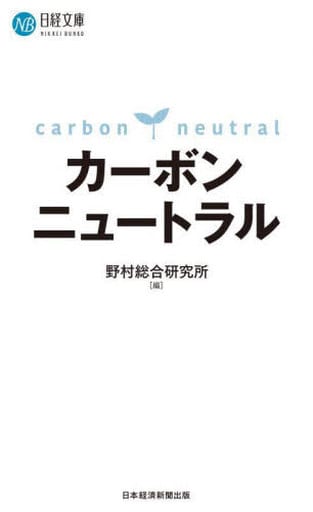 カーボンニュートラル (日経文庫) 野村総合研究所