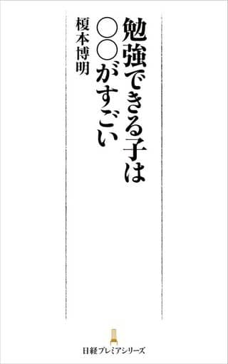 勉強できる子は○○がすごい (日経プレミア) 榎本博明