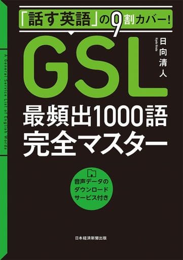 「話す英語」の9割カバー! 「GSL」最頻出1000語完全マスター 音声データのダウンロードサービス付き 日向 清人