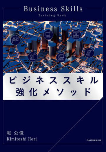 ビジネススキル強化メソッド [Aug 20， 2022] 堀公俊