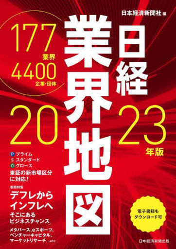 日経業界地図 2023年版 [Aug 20， 2022] 日本経済新聞社