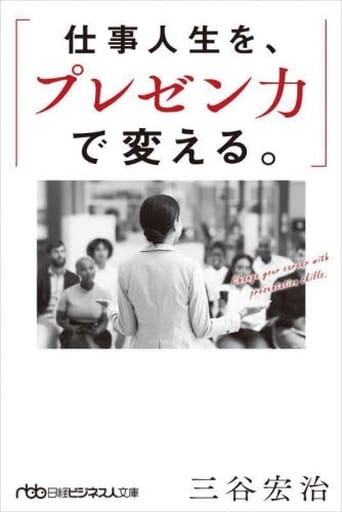 仕事人生を、プレゼン力で変える。 (日経ビジネス人文庫) 三谷宏治