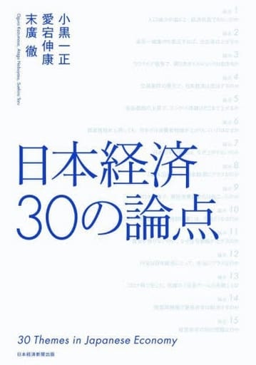 日本経済 30の論点 小黒一正，愛宕伸康，末廣徹