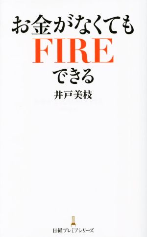 お金がなくてもFIREできる (日経プレミアシリーズ) [Sep 09， 2022] 井戸美枝
