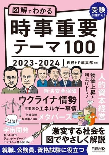 図解でわかる時事重要テーマ100 2023-2024 日経ＨＲ編集部