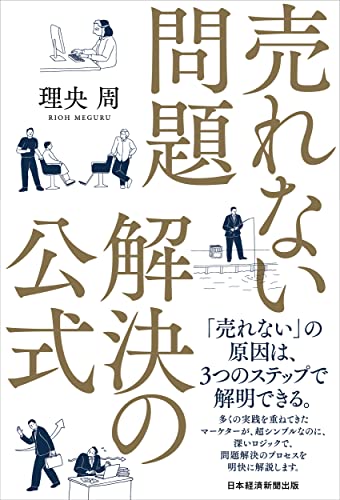 売れない問題 解決の公式 理央周