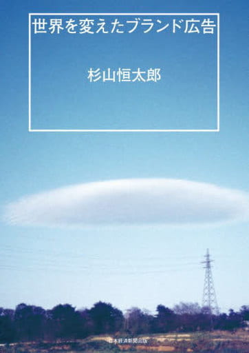 世界を変えたブランド広告 杉山恒太郎