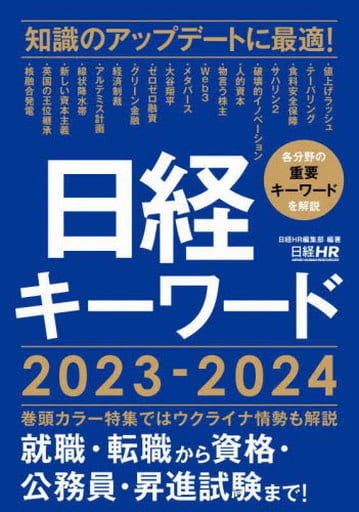 日経キーワード 2023-2024 日経ＨＲ編集部