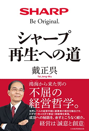 シャープ 再生への道 戴正呉