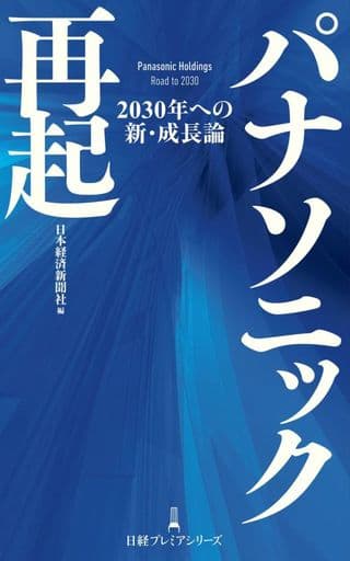 パナソニック再起 2030年への新・成長論 (日経プレミアシリーズ) 日本経済新聞社