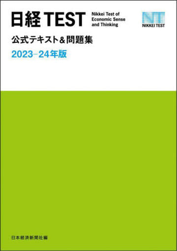 日経TEST公式テキスト＆問題集 2023－24年版 日本経済新聞社