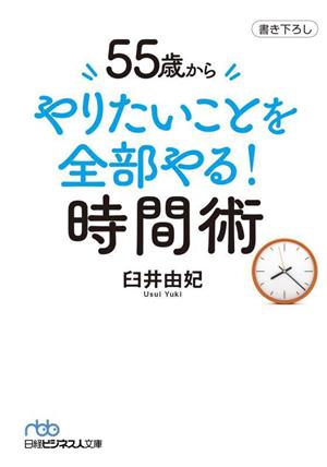 55歳から やりたいことを全部やる！時間術 (日経ビジネス人文庫) [Jun 02， 2023] 臼井由妃