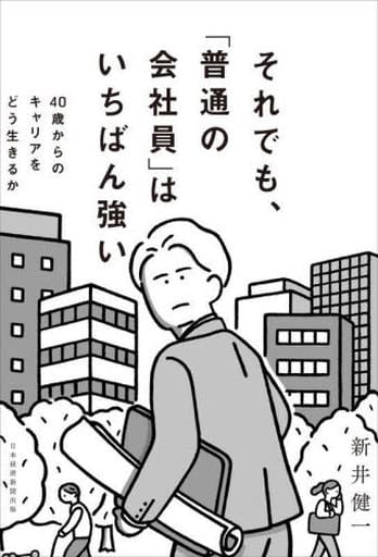 それでも、「普通の会社員」はいちばん強い 40歳からのキャリアをどう生きるか [Sep 16， 2023] 新井健一