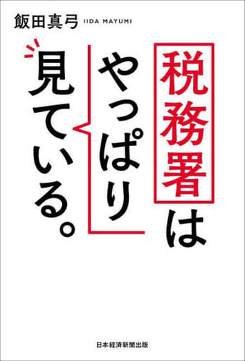 税務署はやっぱり見ている。 飯田真弓