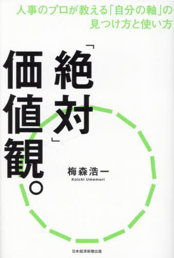 「絶対」価値観。 人事のプロが教える「自分の軸」の見つけ方と使い方 梅森浩一