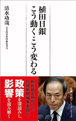 植田日銀 こう動く・こう変わる (日経プレミアシリーズ) 清水功哉