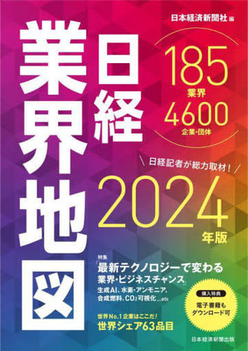 日経業界地図 2024年版 日本経済新聞社
