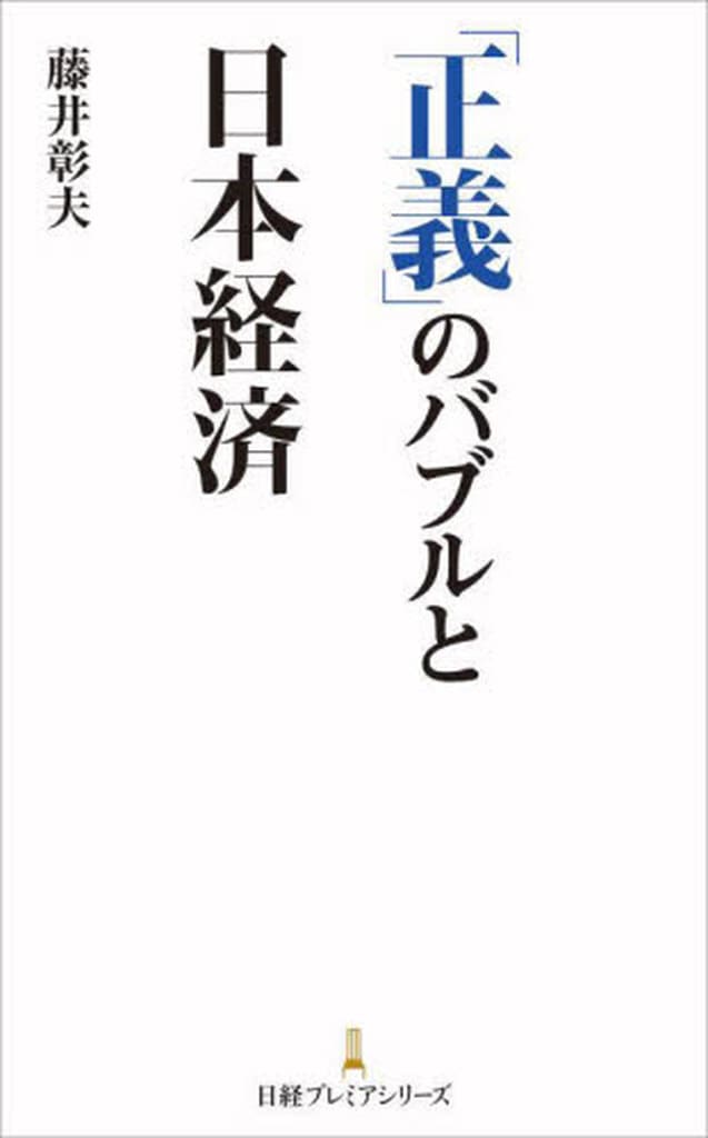 「正義」のバブルと日本経済 (日経プレミアシリーズ) 藤井彰夫