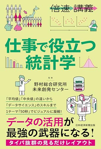 【倍速講義】 仕事で役立つ統計学 野村総合研究所 未来創発センター