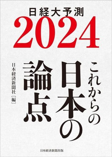これからの日本の論点２０２４ 日経大予測 日本経済新聞社