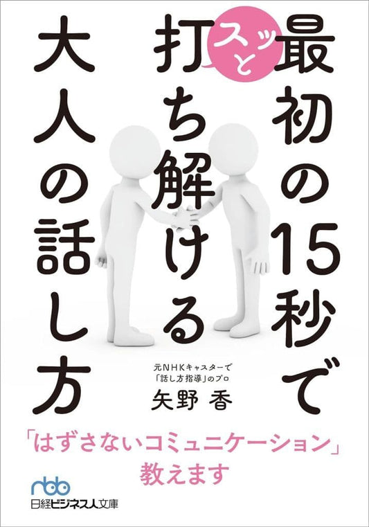 最初の15秒でスッと打ち解ける 大人の話し方 (日経ビジネス人文庫) 矢野香