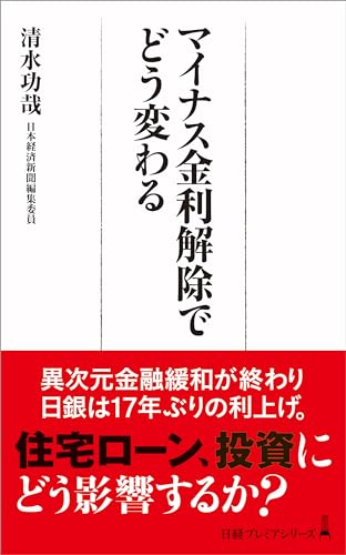 マイナス金利解除でどう変わる (日経プレミアシリーズ) 清水功哉
