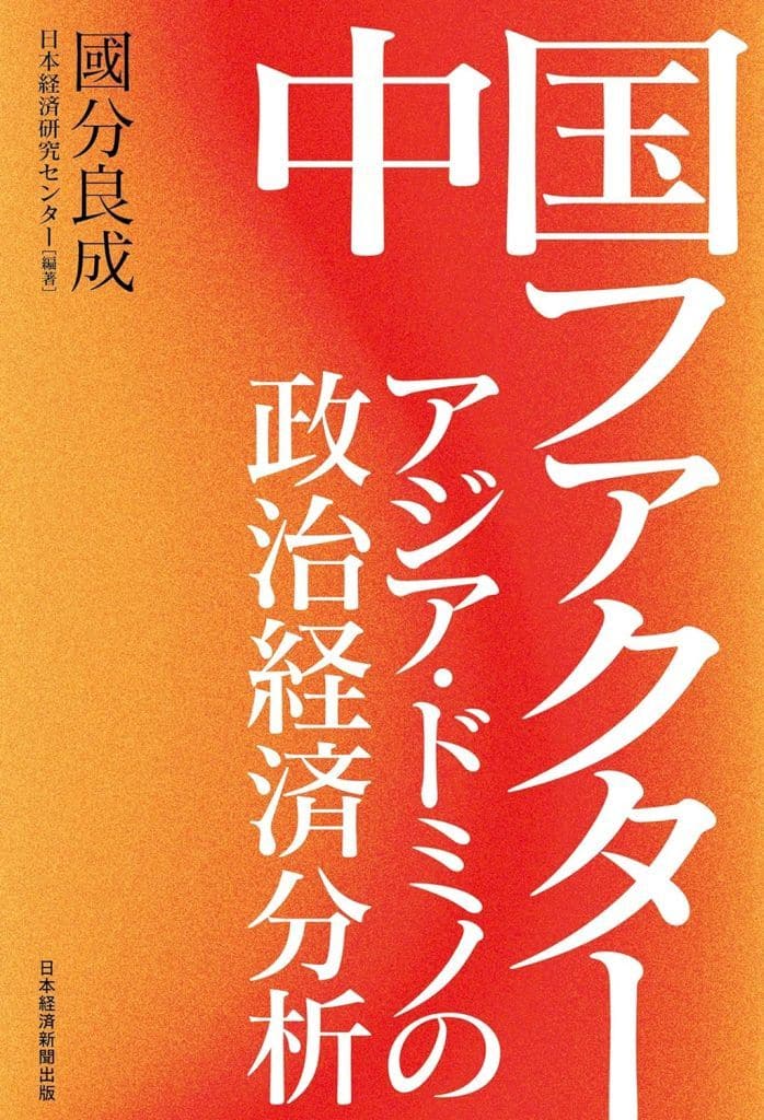 中国ファクター アジア・ドミノの政治経済分析 國分良成; 日本経済研究センター