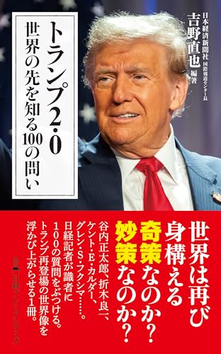 トランプ2.0 世界の先を知る100の問い (日経プレミアシリーズ) 吉野 直也