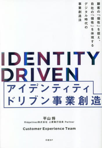IDENTITY DRIVEN アイデンティティドリブン事業創造 [Mar 30， 2023] 平山将 Ridgelinez株式会社 上席執行役員 Partner; Ridgelinez Customer Experience Team