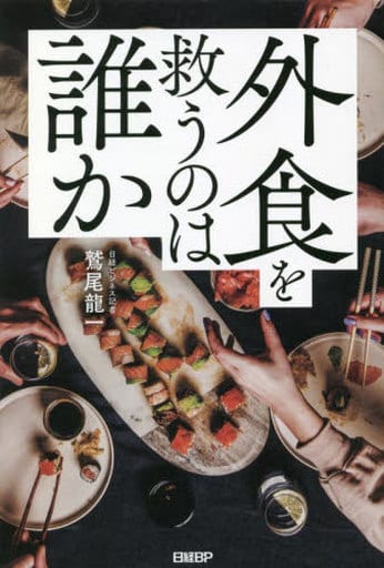 外食を救うのは誰か 鷲尾 龍一