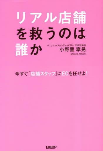 リアル店舗を救うのは誰か ～今すぐ「店舗スタッフ」にECを任せよ～ [Mar 25， 2023] 小野里 寧晃