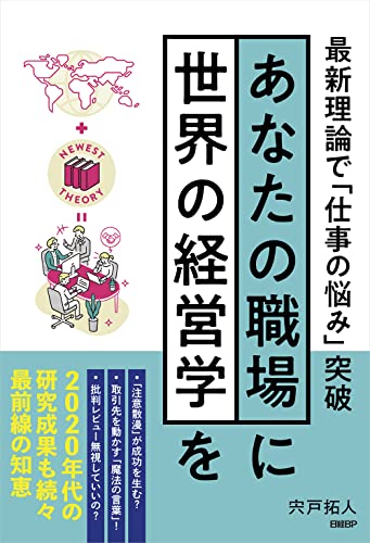 あなたの職場に世界の経営学を 最新理論で「仕事の悩み」突破 [Dec 22， 2022] 宍戸 拓人