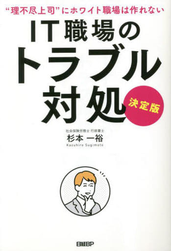 IT職場のトラブル対処 決定版 杉本 一裕