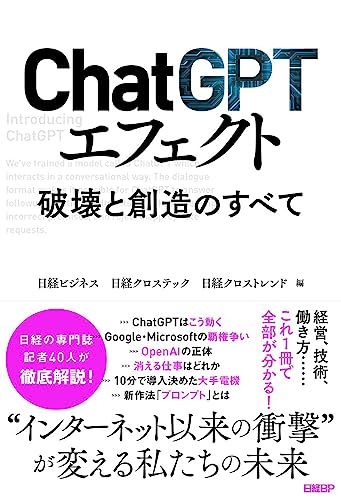ChatGPTエフェクト 破壊と創造のすべて 日経ビジネス 日経クロステック; 日経クロストレンド