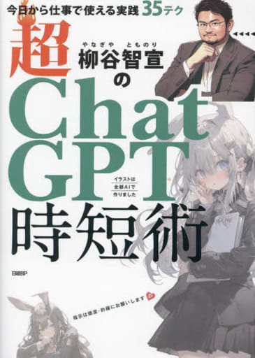 柳谷智宣の超ChatGPT時短術 今日から仕事で使える実践35テク 柳谷 智宣