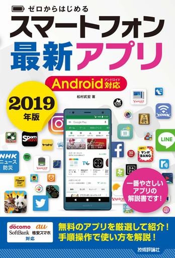 ゼロからはじめる スマートフォン最新アプリ Android対応 2019年版 松村 武宏