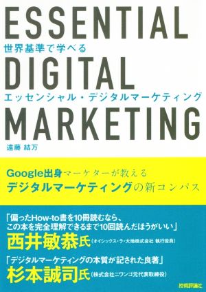 世界基準で学べる エッセンシャル・デジタルマーケティング [Sep 14， 2018] 遠藤 結万