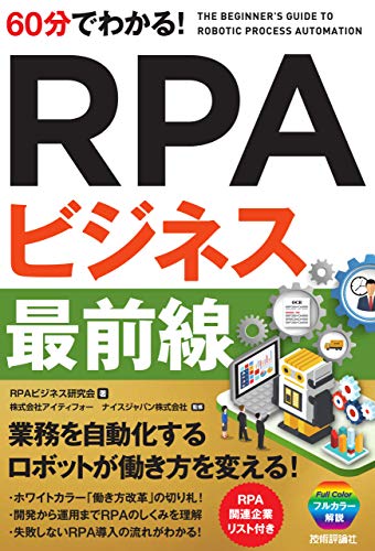60分でわかる! RPAビジネス 最前線 [単行本（ソフトカバー）] RPAビジネス研究会 ナイスジャパン株式会社; 株式会社アイティフォー