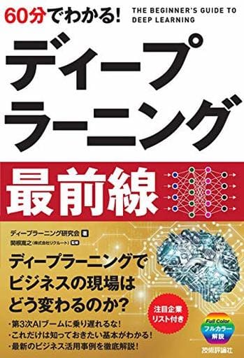 60分でわかる! ディープラーニング 最前線 [単行本（ソフトカバー）] [Nov 20， 2018] ディープラーニング研究会; 関根 嵩之(株式会社リクルート)