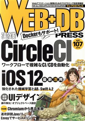 WEB+DB PRESS Vol.107 [Oct 24， 2018] 大竹 智也 浦井 誠人 平野 朋也 村田 紘司 上野 学 末永 恭正 久保田 祐史 吉川竜太 上野 博司 牧 大輔 西郡 卓矢 桑原 仁雄 小林 謙太 竹馬 光太郎 池田 拓司 はまちや2 竹原 長谷川 智希 北村 壮大; WEB+DB PRESS編集部