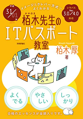 平成31/01年 イメージ&クレバー方式でよくわかる 栢木先生のITパスポート教室 [Dec 04， 2018] 栢木 厚