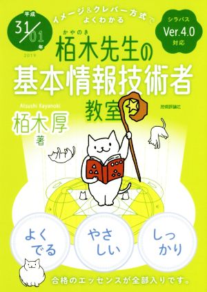 平成31/01年 イメージ&クレバー方式でよくわかる 栢木先生の基本情報技術者教室 栢木 厚