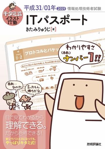 キタミ式イラストIT塾 ITパスポート 平成31/01年 (情報処理技術者試験) [Dec 14， 2018] きたみりゅうじ